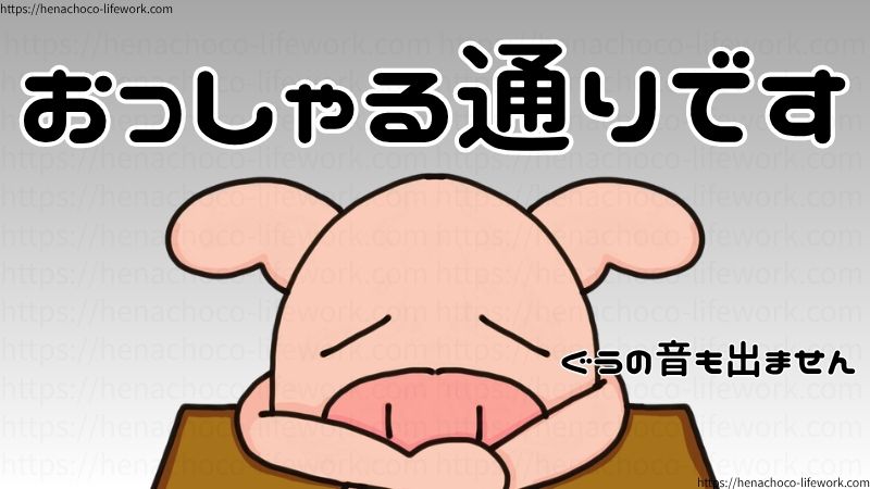 おっしゃる通りです。
ぐうの音も出ません。
まさにほんそれ案件ですわ。