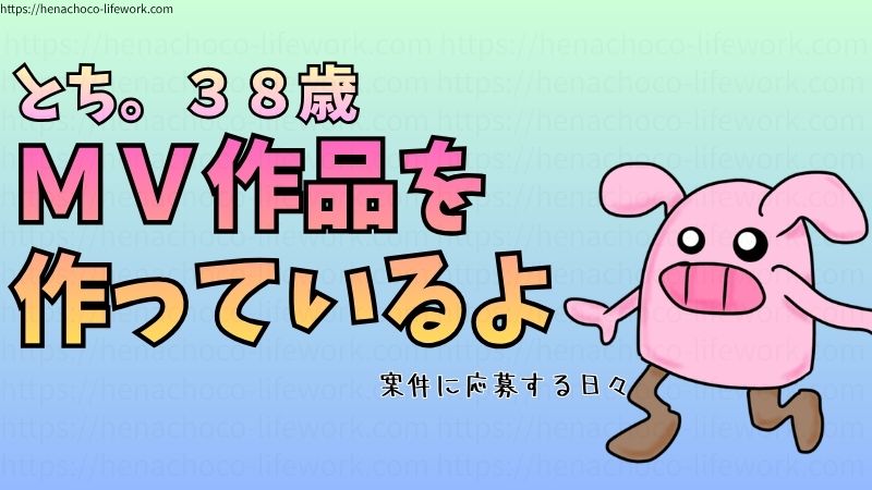 とち。38歳
MV作品を作っているよ
案件に応募する日々